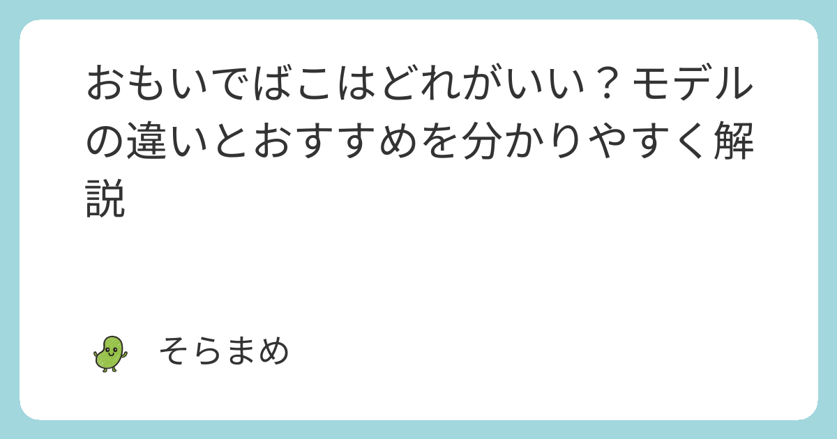 おもいでばこはどれがいい？モデルの違いとおすすめを分かりやすく解説 