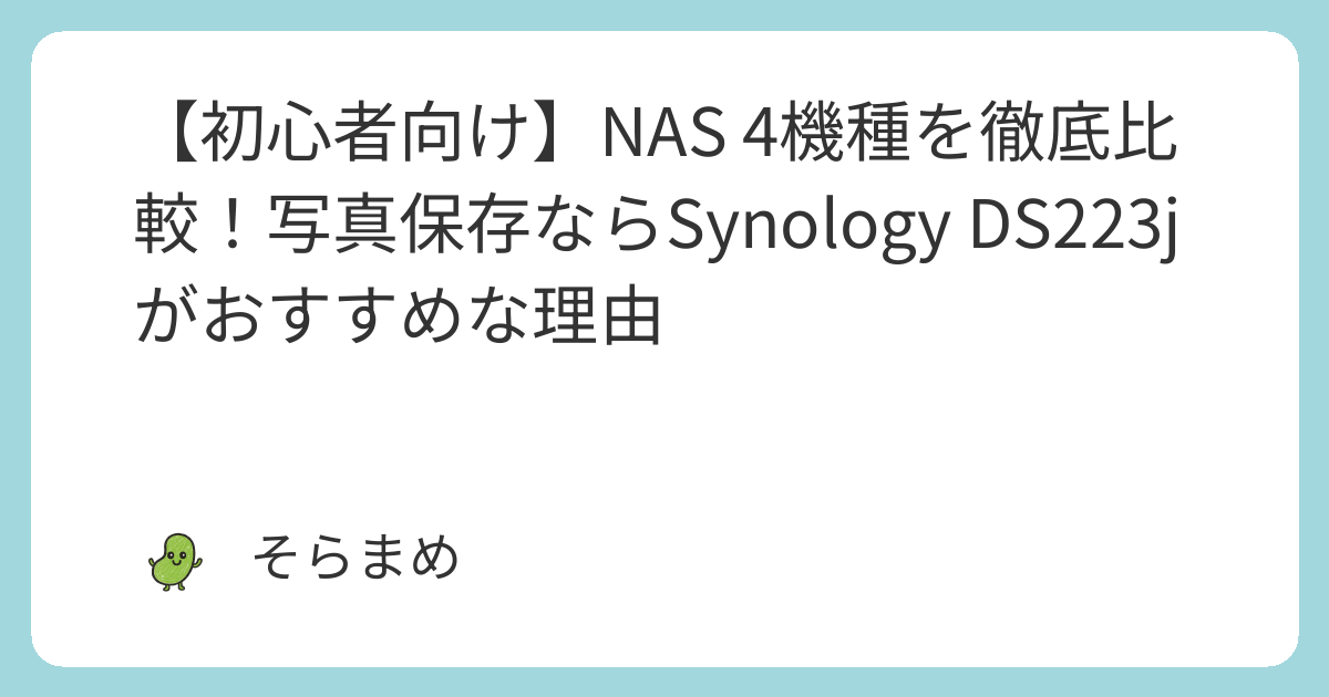 初心者向け】NAS 4機種を徹底比較！写真保存ならSynology DS223jが