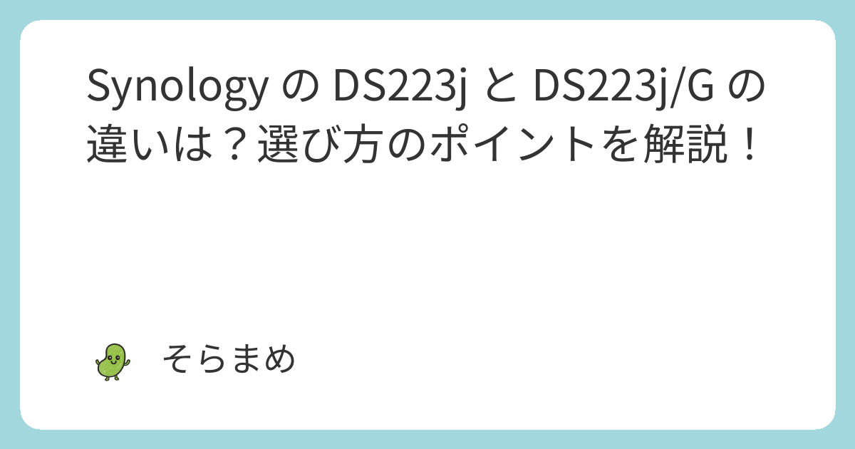 Synology の DS223j と DS223j/G の違いは？選び方のポイントを解説