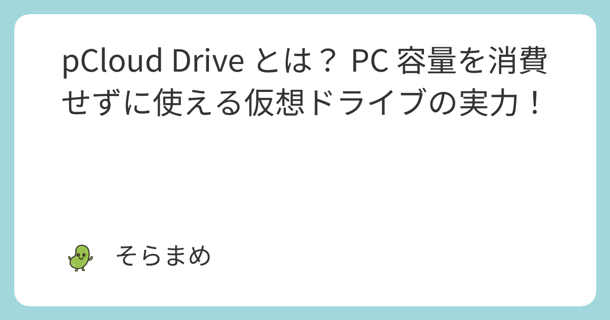 pCloud Drive とは？ PC 容量を消費せずに使える仮想ドライブの実力